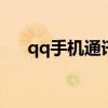 qq手機通訊錄備份在哪里（你知道嗎）