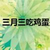 三月三吃雞蛋是哪的習俗（薺菜煮雞蛋介紹）