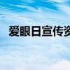 愛眼日宣傳資料（關于愛眼日的宣傳資料）