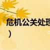 危機公關處理流程（危機公關處理流程是什么）