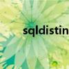 sqldistinct有什么用（sqldistinct）