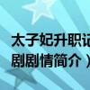 太子妃升職記電視劇劇情（太子妃升職記電視劇劇情簡介）