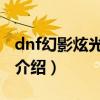 dnf幻影炫光屬性（幻影炫光光環展示及屬性介紹）