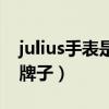 julius手表是什么牌子（julius手表是聚利時牌子）