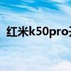 紅米k50pro開箱拍照 紅米K50冠軍版開箱 