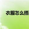 衣服怎么搭配好看（怎么搭衣服好看呢）