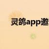 靈鴿app邀請碼官網（靈鴿app邀請碼）