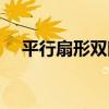 平行扇形雙眼皮推薦（雙眼皮平行扇形）