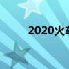 2020火車票預定時間（了解一下）