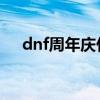 dnf周年慶什么時候（活動內容是什么）