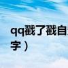 qq戳了戳自定義設置（怎么設置qq戳了戳文字）