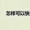 怎樣可以快速瘦下來（怎樣快速瘦下來）