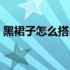 黑裙子怎么搭白襯衫（你喜歡這樣的搭配嗎）