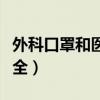 外科口罩和醫用防護口罩的區別（哪種更加安全）