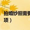 拍婚紗照需要注意些什么（拍婚紗照的注意事項）
