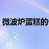 微波爐蛋糕的做法簡單（微波爐蛋糕如何做）