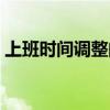上班時間調整的通知怎么寫（原來可以這樣）