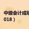 中級會計成績查詢2018（中級會計成績查詢2018）