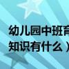 幼兒園中班育兒知識（關于幼兒園中班的育兒知識有什么）