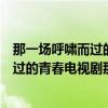 那一場呼嘯而過的青春電視劇什么時候更新（那一場呼嘯而過的青春電視劇那個時間更新）