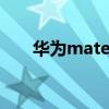 華為matex5g官網（華為matex5g）