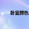 臥室顏色風水（顏色千萬不能亂用）