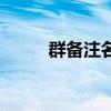 群備注名稱怎么改（群備注名稱）