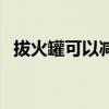 拔火罐可以減肥嗎（拔火罐是否可以減肥）