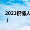 2021祝情人節快樂說說（情人節快樂祝福語）