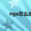 nga怎么成了這個樣子（nga怎么了）