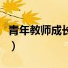 青年教師成長感悟（青年教師成長感悟是什么）
