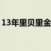 13年里貝里金球排名 里貝里為什么沒有金球 