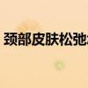頸部皮膚松弛怎么辦（如何通過飲食來調理）