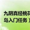 九陰真經桃花島奇遇入門任務（九陰真經桃花島入門任務）