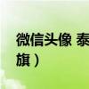 微信頭像 泰山無水印（微信頭像圖片顯示紅旗）