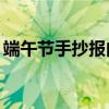 端午節手抄報內容30字（端午節手抄報資料）