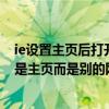 ie設置主頁后打開還是其他頁面（為什么打開IE后顯示的不是主頁而是別的網頁）
