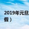 2019年元旦放假通知怎樣寫（2019年元旦放假）