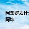 阿奎羅為什么沒參加美洲杯 阿奎羅為什么叫阿坤 