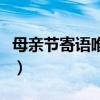 母親節寄語唯美短句（適合母親節的優美句子）