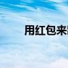 用紅包來制作燈籠（紅包制作燈籠）