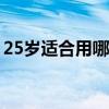 25歲適合用哪種眼霜（下面詳細給大家介紹）