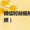 微信時刻視頻別人看了有提醒嗎（微信時刻視頻）