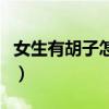 女生有胡子怎么辦怎樣去除（去除胡子的方法）