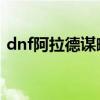 dnf阿拉德謀略戰范哲利斯加點（加點攻略）