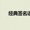 經典簽名語錄（有哪些經典簽名語錄）