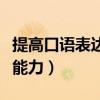 提高口語表達能力的方法（如何提高口語表達能力）