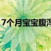 7個月寶寶腹瀉怎么辦（5個小妙招幫娃緩解）