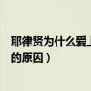 耶律賢為什么愛上渤海妃（燕云臺耶律賢為什么愛上渤海妃的原因）