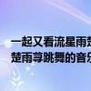 一起又看流星雨楚雨蕁跳舞的音樂是什么（一起又看流星雨楚雨蕁跳舞的音樂詳解）
